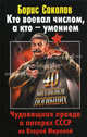 Кто воевал числом, а кто - умением. Чудовищная правда о потерях СССР во Второй Мировой, Соколов Борис Вадимович 