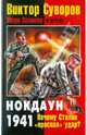 Виктор Суворов: Нокдаун 1941. Почему Сталин "проспал" удар?, Суворов Виктор, Солонин Марк Семенович 