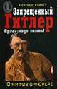 Запрещенный Гитлер. Врага надо знать! 10 мифов о Гитлере, Клинге Александр 