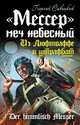 " Мессер" - меч небесный. Из Люфтваффе в штрафбат, Георгий Савицкий 