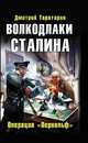 Волкодлаки Сталина. Операция "Вервольф", Дмитрий Тараторин 