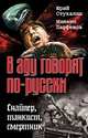В аду говорят по-русски. Снайпер, танкист, смертник, Юрий Стукалин, Михаил Парфенов 