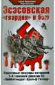 Эсэсовская "гвардия" в бою. Фронтовые мемуары ветеранов 1-й танковой дивизии СС "Лейбштандарт Адольф Гитлер", Нидермайер Г., Вальтерс Й. 