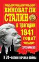 Виноват ли Сталин в трагедии 1941 года? К 70-летию начала войны, Сергей Кремлев 