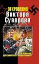 Откровения Виктора Суворова. 3-е изд., доп. и испр., Суворов В. 