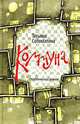 Коммуна, студенческий роман. [комплект из кн. +CD], Татьяна Соломатина 