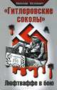 "Гитлеровские соколы". Люфтваффе в бою, Николай Якубович 