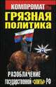 Грязная политика. Разоблачение государственной "элиты" РФ, 