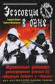 Эсэсовцы в огне. Фронтовые дневники унтерфюреров дивизий СС "Мертвая голова" и "Викинг", Герберт Крафт, Гюнтер Фляйшман 