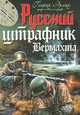 Русский штрафник Вермахта, Генрих Эрлих 
