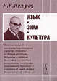 Язык, знак, культура - 2-е изд., М. К. Петров 