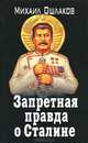 Запретная правда о Сталине, Михаил Ошлаков 