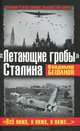 "Летающие гробы" Сталина. "Все ниже, и ниже, и ниже…", Владимир Бешанов 
