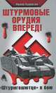 Штурмовые орудия вперед! "Штурмгешютце" в бою, Франц Куровски 