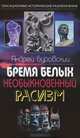 Бремя белых. Необыкновенный расизм, Буровский Андрей Михайлович 
