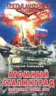 Атомный Сталинград. Священная война 2017, Савицкий Георгий Валериевич 