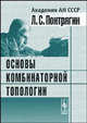 Основы комбинаторной топологии Изд.4, Л. С. Понтрягин 