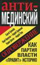 Анти-Мединский. ОПРОВЕРЖЕНИЕ. Как партия власти "правит" историю, Кремлев Сергей, Буровский Андрей Михайлович, Долгов Вадим Викторович, Раев Андрей Николаевич, Нерсесов Юрий Аркадьевич 
