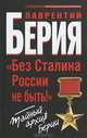 "Без Сталина России не быть!" Тайный архив Берии, Лаврентий Берия 