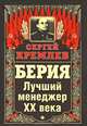 Берия. Лучший менеджер XX века, Сергей Кремлев 