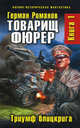 Товарищ фюрер. Книга 1. Триумф блицкрига, Романов Герман Иванович 
