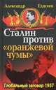 Сталин против "Оранжевой чумы". Глобальный заговор 1937, Александр Елисеев 