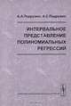 Интервальное представление полиномиальных регрессий, А. А. Подружко, А. С. Подружко 
