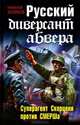 Русский диверсант абвера. Суперагент Скорцени против СМЕРШа, Николай Куликов 