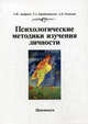 Психологические методики изучения личности: практикум, Александр Федорович Ануфриев, Татьяна Алексеевна Барабанщикова, А. Рыжкова 