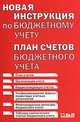 Новая инструкция по бюджетному учету. План счетов бюджетного учета, 