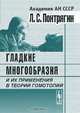 Гладкие многообразия и их применения в теории гомотопий, Л. С. Понтрягин 