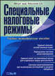 Специальные налоговые режимы. Учебно-методическое пособие, Ялбулганов А.А., Батанов Е.Г., Кадиков А.Р., Картошкина Е.А., Шаманова Е.А. 