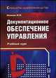 Документационное обеспечение управления: Учебный курс - (Стандарты делопроизводства), Новикова М.М. 