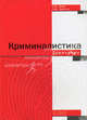 Криминалистика: практикум, Датий А.В., Субботин С.М. 