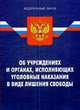 Федеральный закон "Об учреждениях и органах, исполняющих уголовные наказания в виде лишения свободы": по состоянию на 26.01.2009, По сост.на 26.01.09 