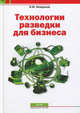 Технологии разведки для бизнеса. Нежданов И.Ю., Игорь Нежданов 