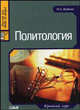 Политология. Краткий курс, О. А. Кудинов 