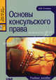 Основы консульского права. Учебное пособие, Соловьев Э.Я. 