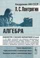 Алгебра, Л. С. Понтрягин 