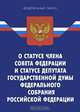 Федеральный закон "О статусе члена Совета Федерации и статусе депутата Государственной Думы Федерального Собрания Российской Федерации", По сост. на 03.03.09 