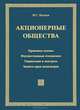 Акционерные общества (АО): Правовые основы. Имущественные отношения. Управление и контроль. Защита прав акционеров. 4-е изд., перераб и доп. Ионцев М.Г., М. Г. Ионцев 