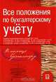 Все положения по бухгалтерскому учету, 