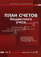План счетов бюджетного учета: инструкция по бюджетному учету.(изд:2), 