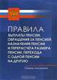 Правила выплаты пенсии, обращения за пенсией, назначения пенсии и перерасчета размера пенсии, перехода с одной пенсии на другую, 