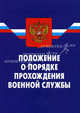 Положение о порядке прохождения военной службы, Новая редакция !!! 