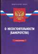 Федеральный Закон о несостоятельности банкротстве на 07.05.09 г., 