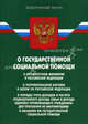 Федеральные законы: "О гос. соц. помощи", "О прож. минимуме в РФ", "О потреб. корзине в целом по РФ", "О пор. учета доходов и расч. среднедуш. дохода семьи и дохода одиноко прожив. гражд. для призн. их малоим. и оказ. им , По сост. На 25.09.09 