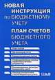 Новая инструкция по бюджетному учету. План счетов бюджетного учета, 