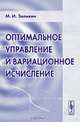 Оптимальное управление и вариационное исчисление, М. И. Зеликин 