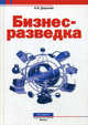 Бизнес-разведка. - 5-е изд., перераб. и доп., Доронин А. И. 